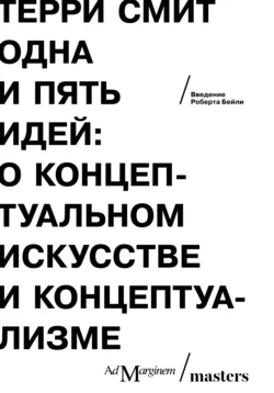 Одна и пять идей. О концептуальном искусстве и концептуализме, Терри Смит