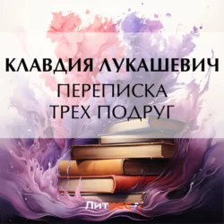 Переписка трех подруг, Клавдия Лукашевич