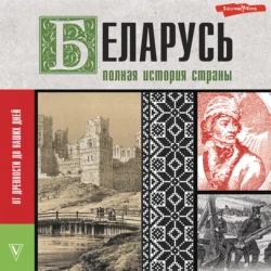 Беларусь. Полная история страны, Вадим Кунцевич