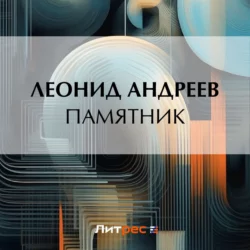 Памятник, Леонид Андреев