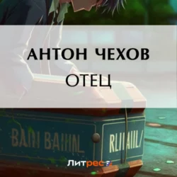 Отец, Антон Чехов