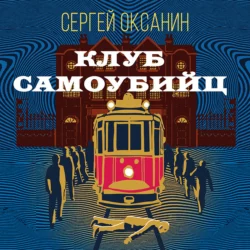 Клуб самоубийц, Сергей Оксанин