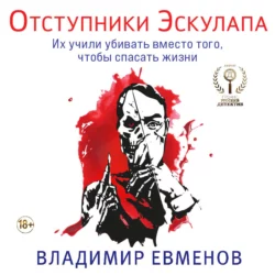 Отступники Эскулапа, Владимир Евменов