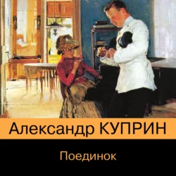 Поединок, Александр Куприн