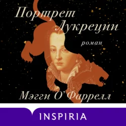 Портрет Лукреции. Трагическая история Медичи, Мэгги О`Фаррелл