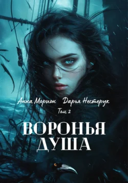 Воронья душа. Том 2, Анна Морион