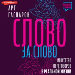 Слово за слово: искусство переговоров в реальной жизни, Арт Гаспаров