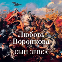 Сын Зевса, Любовь Воронкова