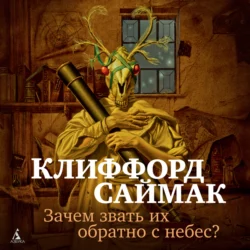 Зачем звать их обратно с небес?, Клиффорд Саймак