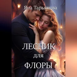 Лесник для Флоры, Яна Тарьянова