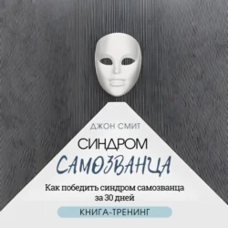 Синдром самозванца. Как победить синдром самозванца за 30 дней. Книга-тренинг, Джон Смит