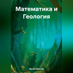 Математика и Геология, Виктор Музис