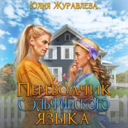 Переводчик с эльфийского языка, Юлия Журавлева