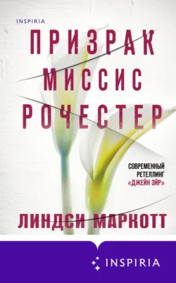 Призрак миссис Рочестер, Линдси Маркотт