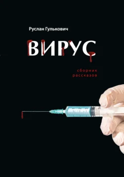 Вирус Руслан Гулькович