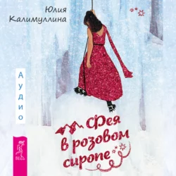 Фея в розовом сиропе. Как преодолеть тревожность, чтобы жить ярко и в удовольствие, Юлия Калимуллина