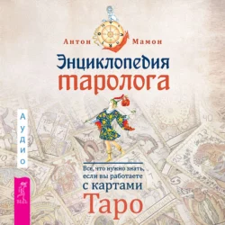 Энциклопедия таролога. Все, что нужно знать, если вы работаете с картами Таро, Антон Мамон