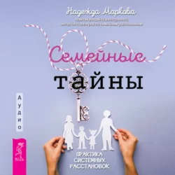 Семейные тайны. Практика системных расстановок, Надежда Маркова