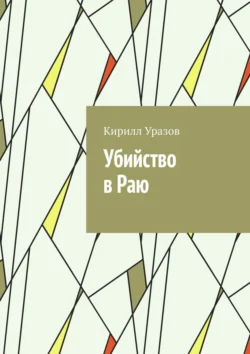 Убийство в Раю Кирилл Уразов