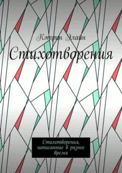 Стихотворения. Стихотворения, написанные в разное время, Кэтрин Элайн