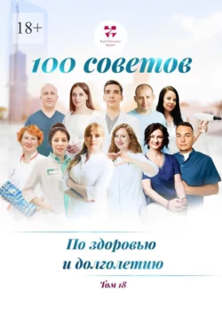 100 советов по здоровью и долголетию. Том 18 Ольга Прядухина и Тимур Яруллин