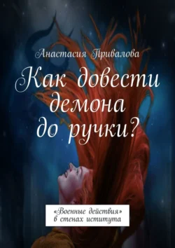 Как довести демона до ручки? «Военные действия» в стенах иститута, Анастасия Привалова