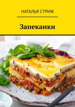 Запеканки, Наталья Стриж