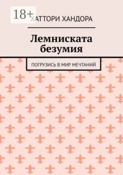 Лемниската безумия. Погрузись в мир мечтаний Хаттори Хандора