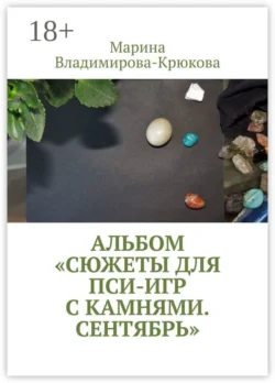 Альбом «Сюжеты для пси-игр с камнями. Сентябрь», Марина Владимирова-Крюкова