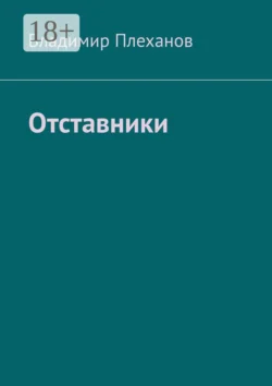 Отставники, Владимир Плеханов