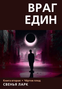 Враг един. Книга вторая. Чёртов плод, Свенья Ларк