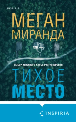 Тихое место, Меган Миранда