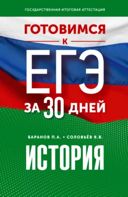 Готовимся к ЕГЭ за 30 дней. История Петр Баранов и Ян Соловьев