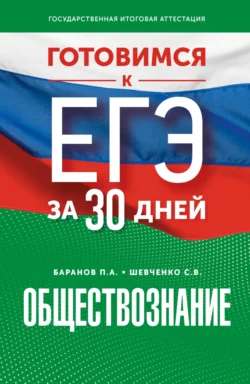 Готовимся к ЕГЭ за 30 дней. Обществознание, Петр Баранов