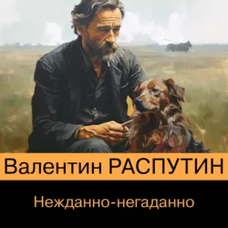 Нежданно-негаданно, Валентин Распутин