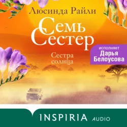 Семь сестер. Сестра солнца Люсинда Райли