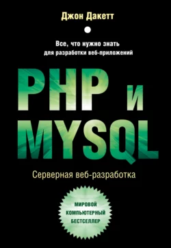 PHP и MYSQL. Серверная веб-разработка, Джон Дакетт