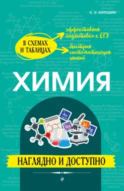 Химия: наглядно и доступно Андрей Антошин