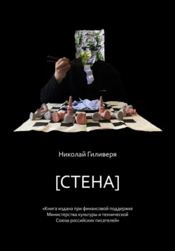 [СТЕНА], Николай Гиливеря