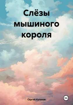 Слёзы Мышиного короля, Сергей Куликов