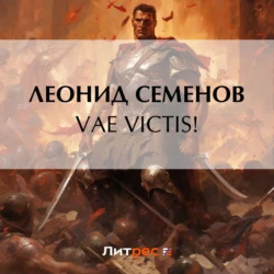 VAE VICTIS! Леонид Семенов