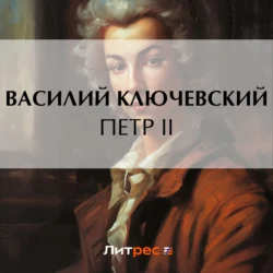 Петр II Василий Ключевский