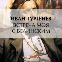 Встреча моя с Белинским, Иван Тургенев