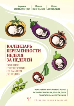 Календарь беременности – неделя за неделей. Большое путешествие от зачатия до родов, Карина Бондаренко