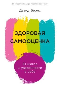 Здоровая самооценка: 10 шагов к уверенности в себе, Дэвид Бернс