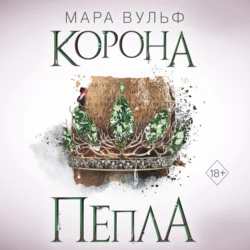 Египетские хроники. Корона пепла, Мара Вульф