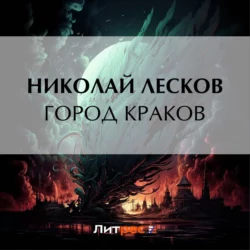 Город Краков, Николай Лесков