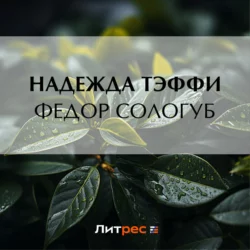 Федор Сологуб, Надежда Тэффи