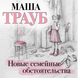 Новые семейные обстоятельства, Маша Трауб