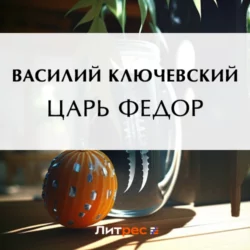 Царь Федор Василий Ключевский